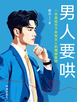 cover image of 男人要哄
